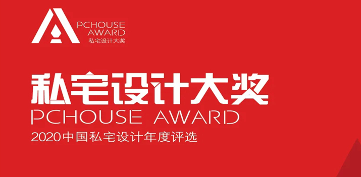 【鴻·新聞】鄭鴻&徐靜獲2020年P(guān)Chouse私宅設(shè)計(jì)大獎(jiǎng)！